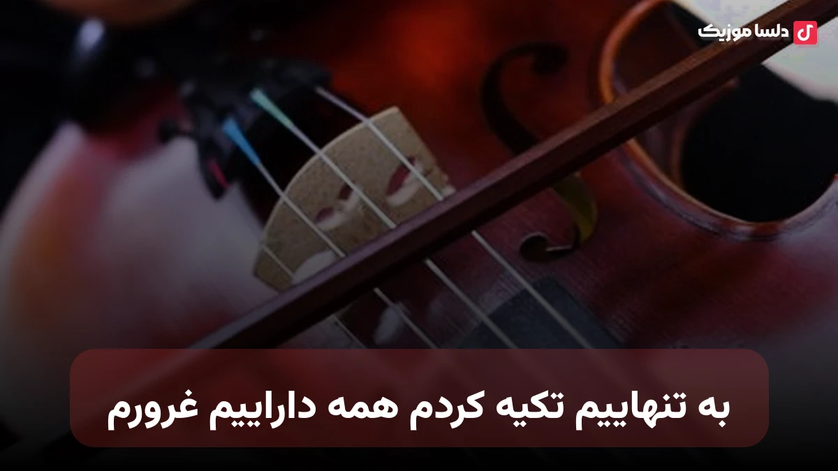 به تنهاییم تکیه کردم همه داراییم غرورم با صدای زن